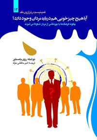 آیا هیچ چیز خوبی هم درباره مردان وجود دارد؟